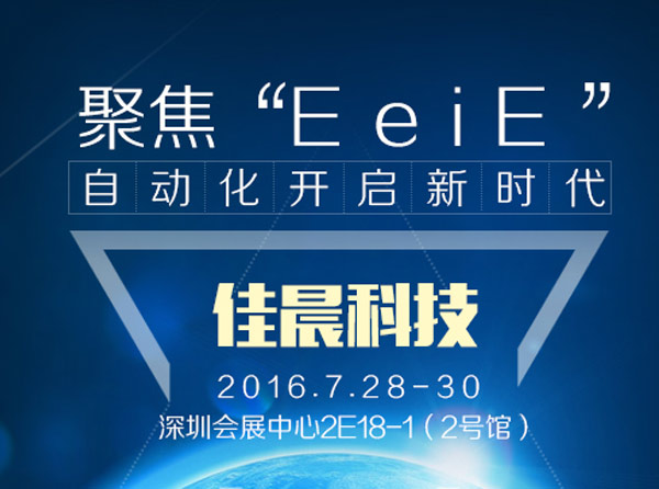 2016eeie智能装备展博览会 2016eeie智能装备展博览会